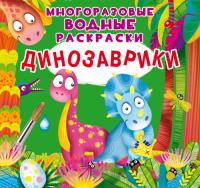  Многоразовые водные раскраски. Динозаврики 978-966-987-344-6