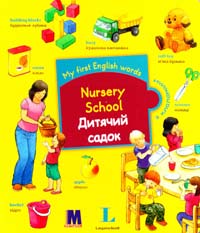 My first English words. Nursery School / Дитячий садок 978-617-7198-37-5