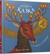Вороніна Леся Різдвяна казка від слона Гудзика 978-617-679-041-9