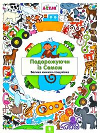 Верштеег Лізелот Подорожуючи із Семом 978-617-7688-44-9