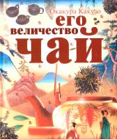 Какузо Окакура Его величество Чай 978-5-386-01056-0