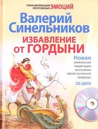Синельников Валерий Избавление от гордыни + CD 978-5-227-02568-5