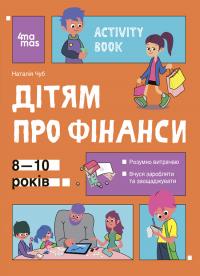 Чуб Наталія Корисні навички. Дітям про фінанси. Activity Book. 8—10 років (роб. зошит) 978-617-00-4229-3