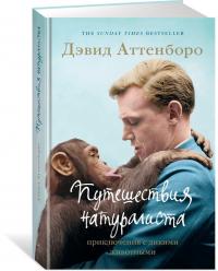 Аттенборо Д. Путешествия натуралиста. Приключения с дикими животными 978-5-389-14057-8