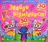  Знайди відмінності. 30 наліпок. 30 відмінностей. (Рожева) 978-617-7277-86-5