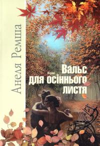 Ремша Анеля Вальс для осіннього листя. Лірика 978-617-7436-06-4
