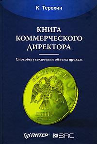 К. Терехин Книга коммерческого директора 5-469-01569-6