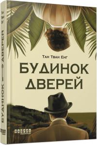 Інг Тван Тан Будинок дверей 978-617-5223-44-4