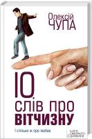 Чупа Олексій 10 слів про вітчизну 978-966-14-6545-8