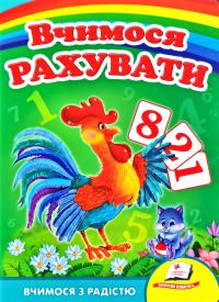 Возіянов Микола Вчимося рахувати. Вчимося з радістю 978-966-466-011-9