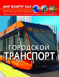  Мир вокруг нас. Городской транспорт 978-617-547-055-8