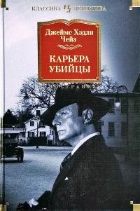 Чейз Джеймс Хэдли Карьера убийцы 978-5-389-15885-6