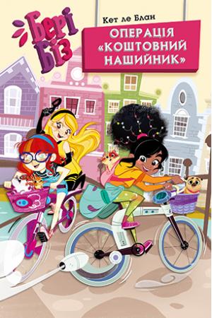 Кет ле Блан Бері Біз. Книга 2. Операція Коштовний нашийник
