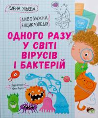 Ульєва О. Одного разу у світі вірусів і бактерій 978-966-925-334-7