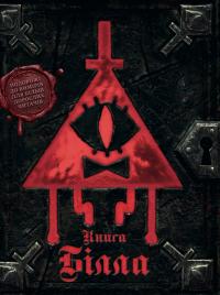 Хірш Алекс Гравіті Фолз. Книга Білла 978-617-09-9566-7