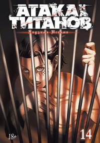 Исаяма Хадзимэ Атака на титанов. Книга 14 978-5-389-17574-7