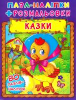 Книжка-пазл + наліпки + розмальовки. Казки 978-966-936-599-6