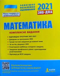 ЗНО 2021. Математика. Комплексне видання 978-966-945-172-9