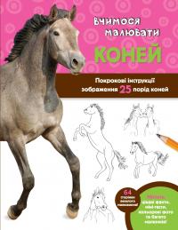 В. Фостер-мол Вчимося малювати коней. Покрокові інструкції зображення 25 порід коней 978-966-948-219-8