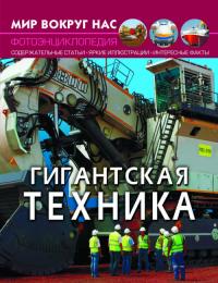  Мир вокруг нас. Гигантская техника 978-966-987-755-0