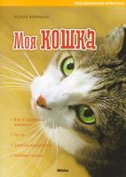 Хофманн Хельга Моя кошка 978-966-2269-91-8
