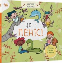 Анна Сальвія Рібера , Крістіна Торрон Віяльта Це — пеніс! 978-617-00-4343-6