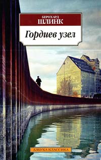 Шлинк Бернхар Гордиев узел 978-5-389-06384-6