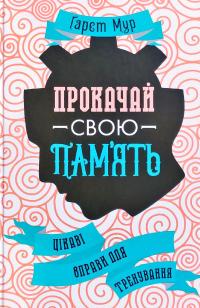 Мур Гарет Прокачай свою пам'ять. Цікаві вправи для тренування 978-617-12-8110-3