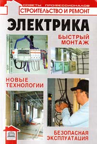 Смирнова Л. Электрика - 3-є изд.: быстрый монтаж, новые технологии, безопасная эксплуатация 978-966-420-236-4