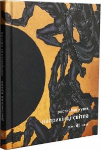 Кузик Ростислав Наприкінці світла 978-617-6926-21-4