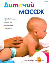 Xосе Мануель Санс Менгібар Дитячий масаж 978-966-180-205-5