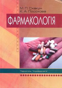Скакун М.П., Посохова К.А. Фармакологія : підручник 978-966-673-256-2