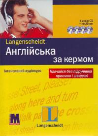 Англійська за кермом. Інтенсивний аудікурс. 4 СD + посібник 978-966-362-166-1