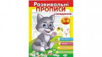 Розвивальні прописи + завдання 5-6. Вовченя 978-966-947-716-3