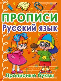  Прописи. Русский язык. Прописные буквы 978-617-547-042-8