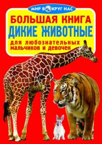  Большая книга. Дикие животные 978-617-7277-08-7