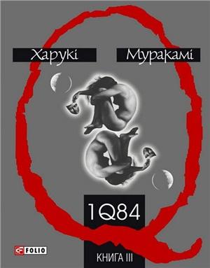 Муракамі Харукі 1Q84. Книга друга