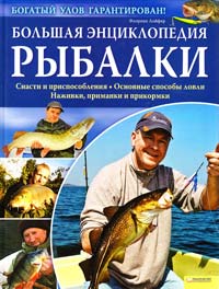 Простакова Т. Большая Энциклопедия Рыбалки 