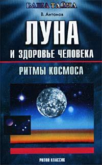 В. Антонов Луна и здоровье человека 5-7905-1626-2
