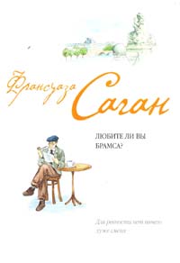 Саган Франсуаза Любите ли вы Брамса? 978-5-699-23776-0