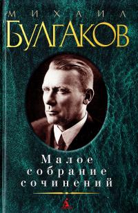 Булгаков Михаил Михаил Булгаков. Малое собрание сочинений 978-5-389-01235-6