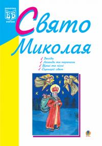 Клід Ірина Олексіївна Свято Миколая: Навчально-методичний посібник. 966-692-734-9