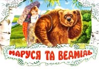Казка Книжки-панорамки (білі). Маруся та ведмідь 978-966-314-193-0