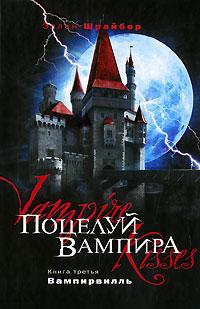 Эллен Шрайбер Поцелуй вампира. Книга 3. Вампирвилль 978-5-699-41305-8