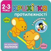 Крихітка. Протилежності 978-617-7312-82-5