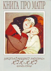  Книга про матір Українські поети 19-21 століття Антологія 966-7575-56-х