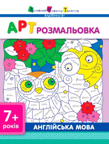 Видавництво «АРТ» АРТ розмальовка. Англійська мова