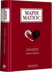 Матіос Марія Нація: серце навпіл 978-617-585-287-3