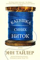 Тайлер Енн Катушка синих ниток 978-5-86471-729-5