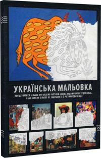 Юрчак Марічка Українська мальовка (аби дізнатися більше про картини наших художників і художниць) 978-617-692-626-9